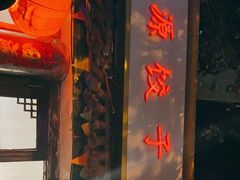 门面-宝源饺子(麦子店街店)