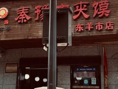 门面-秦豫肉夹馍(东羊市店)