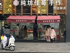 -纯坊佳哥手作(江汉路店)