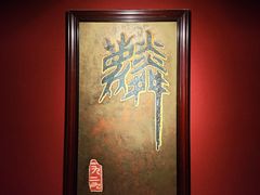 -麟1929(外滩店)
