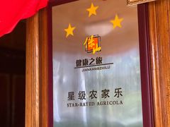 -腾冲国萍农家乐
