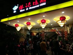 门面-椿记烧鹅(叠彩店)