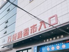 -万德隆时代广场(邓州店)
