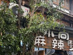 -小向麻辣烫(天街总店)