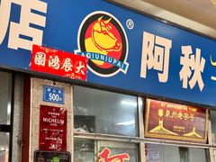 -阿秋牛排(湖心街店)