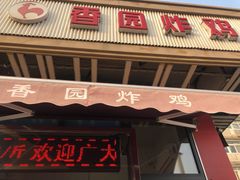 门面-香园炸鸡(鞍山西道店)