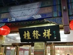 门面-桂发祥·直营(下瓦房店)