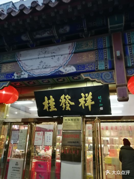 桂發祥(下瓦房店)圖片 - 第68張