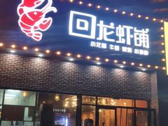 门面-回·龙虾铺·盆盆蟹·烧烤大排档(回龙观店)
