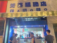 门面-芳婆糕团店(王府大街店)