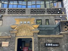 -芳满庭·江浙小馆(1912店)