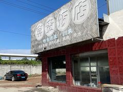 -富贵饭店(大源店)