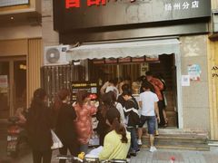 -卢记香酥鸡烧饼(扬州分店)