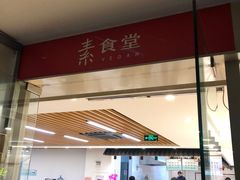 门面-素清香(解放路店)