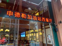 门面-申德勒加油站西餐厅Schindlers Tankstelle(上海外滩店)