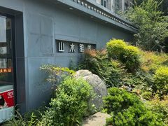 -山水雅居·江南雅宴(运河公园店)