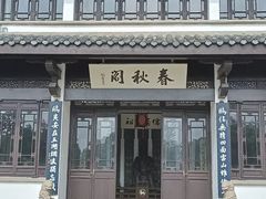 -无锡蠡湖国家湿地公园-蠡园