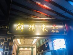 门面-鲜得来排骨年糕(豫园店)