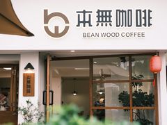 -本無咖啡·BeanWood Coffee