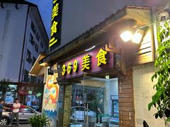 -369美食(清凉峡路店)