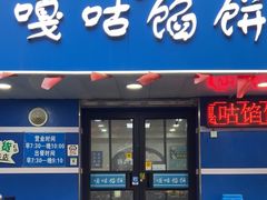 -清真嘎咕馅饼(奉天街店)