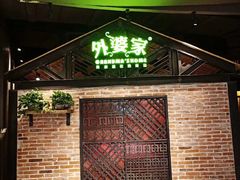 -外婆家(南开大悦城店)