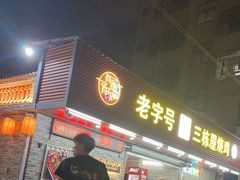 -三栋屋烧鸡