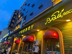 -卢布里西餐厅(总店)