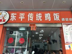 门面-东平传统鸡饭(德信华城店)