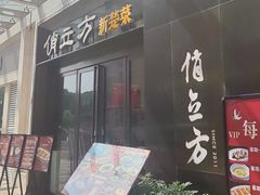 -俏立方·15年新楚菜