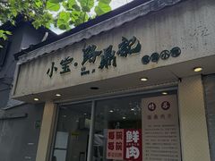 -小宝·路鼎记·福鼎特色小吃(富民路店)