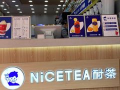 -耐茶 NICE TEA(东城万达店)
