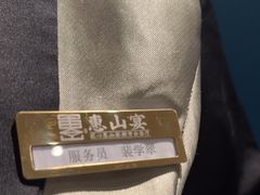 -盛福楼·惠山宴(盛岸路店)