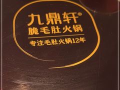 -九鼎轩脆毛肚火锅(三钢里店)