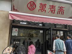 门面-万寿斋(山阴路店)
