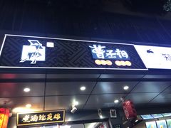 门面-曹丞相·地锅鸡·地锅鱼(武林店)