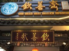 门面-钦善斋(武侯祠店)