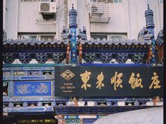 -东来顺饭庄(天坛店)