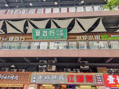 -曾百万小炉小串自助烧烤(高新店)
