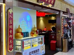 -小吊梨汤·北京菜·烤鸭(鸟巢店)