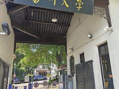 -平山宴(瘦西湖店)