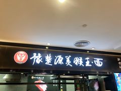 门面-豫楚源美猴王·面(武商广场店)