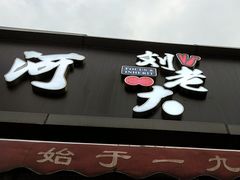 -水碾河刘老大串串香(水碾河路店)