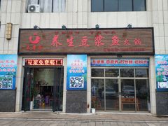 门面-石磨房养生豆浆鱼•野生菌火锅(红河云岭·盛世佳园店)