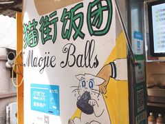 -猫街饭团(顶澳仔猫街店)