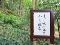 -兰亭风景区