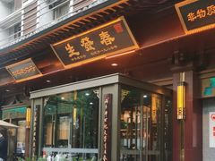 -春发生饭店·非遗(南院门店)