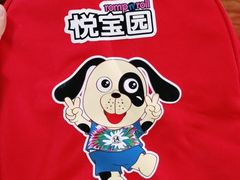 -悦宝园早教中心(庐阳区省直中心店)