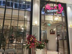 门面-尚一汤·粤菜海鲜(环球港店)