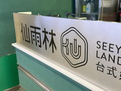 -仙雨林·奶茶鲜果茶(书院巷店)
